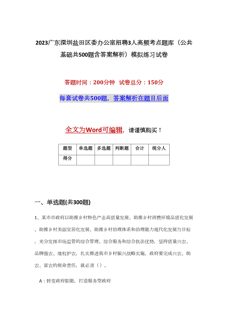 2023广东深圳盐田区委办公室招聘3人高频考点题库（公共基础共500题含答案解析）模拟练习试卷_第1页