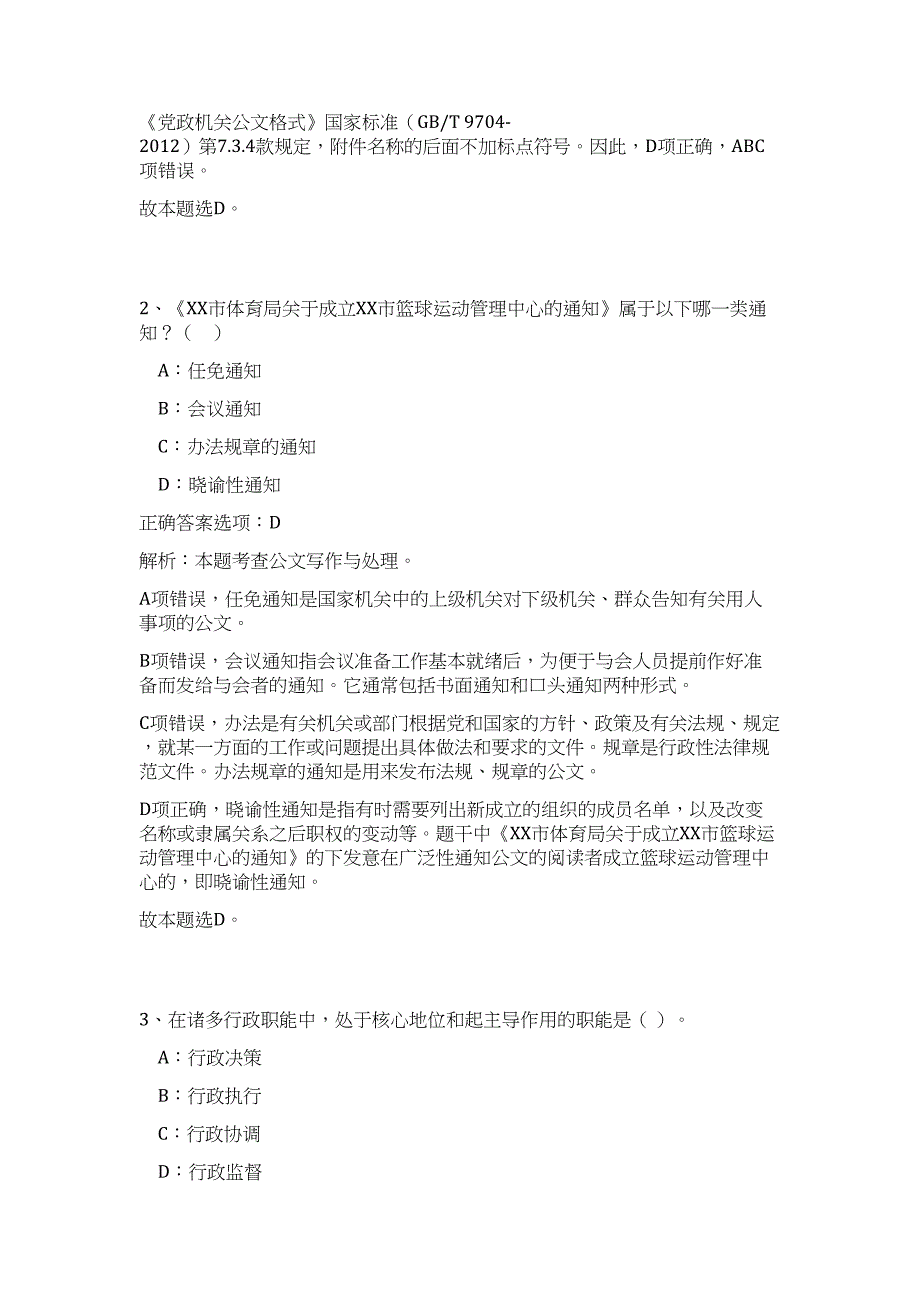 2023黑龙江省富锦市事业单位招聘27人高频考点题库（公共基础共500题含答案解析）模拟练习试卷_第2页