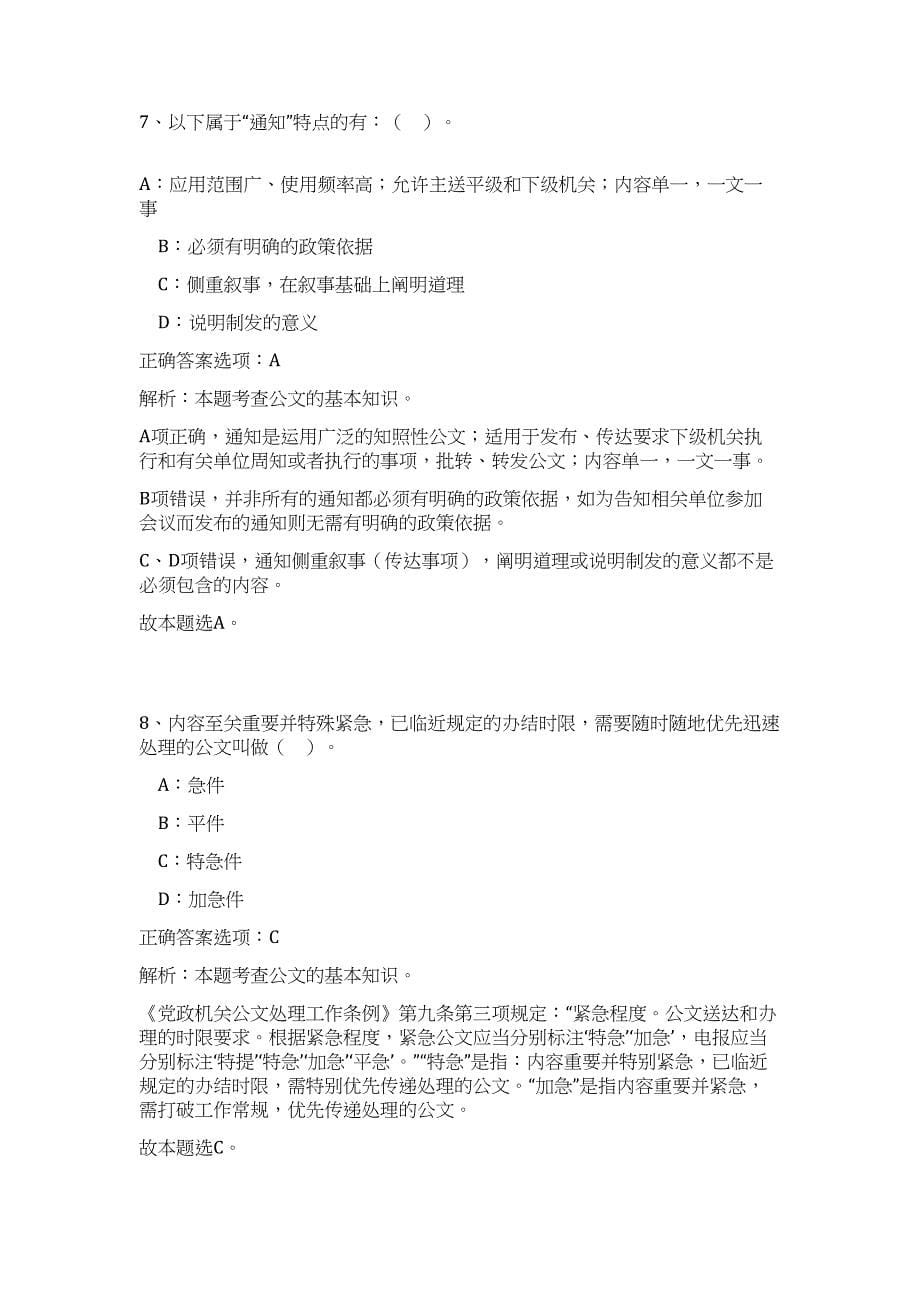 2023黑龙江省富锦市事业单位招聘27人高频考点题库（公共基础共500题含答案解析）模拟练习试卷_第5页