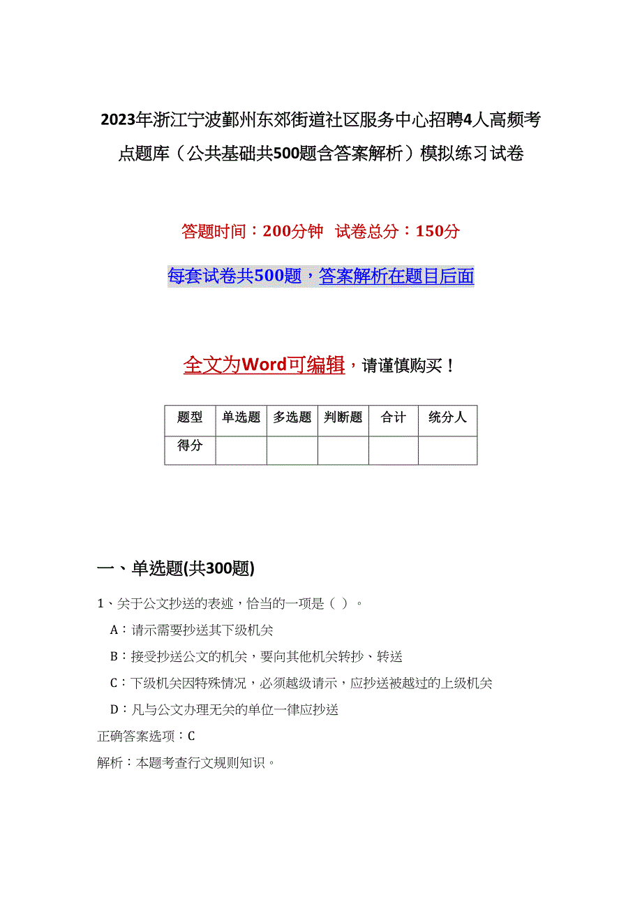 2023年浙江宁波鄞州东郊街道社区服务中心招聘4人高频考点题库（公共基础共500题含答案解析）模拟练习试卷_第1页