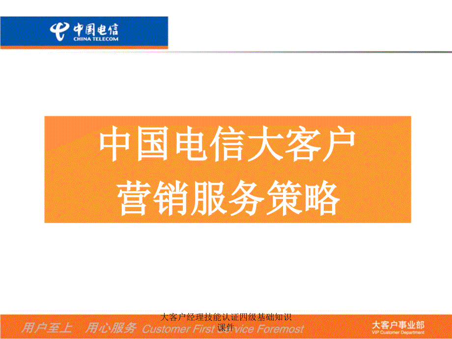 大客户经理技能认证四级基础知识课件_第2页