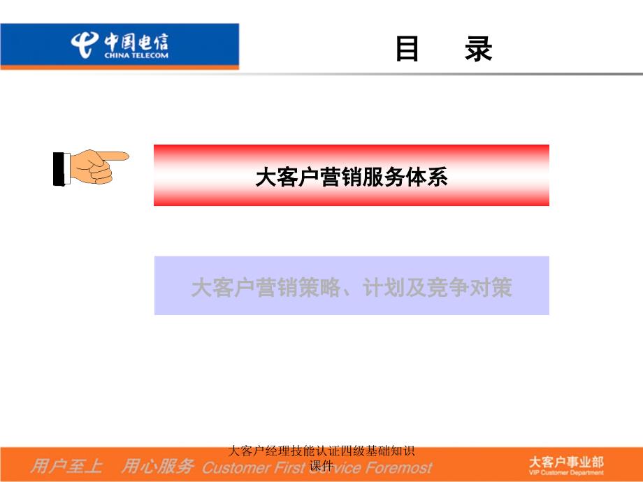 大客户经理技能认证四级基础知识课件_第4页