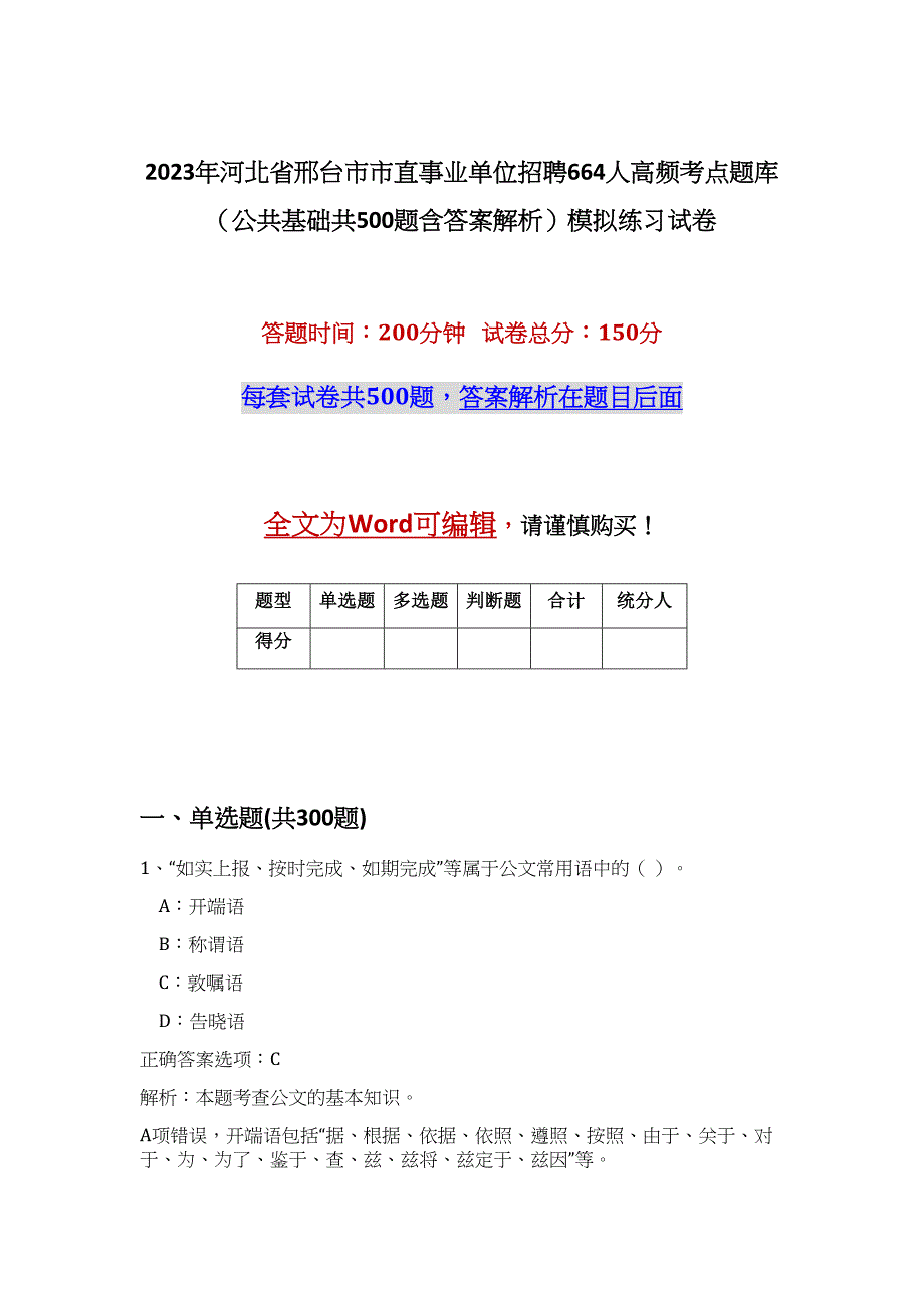 2023年河北省邢台市市直事业单位招聘664人高频考点题库（公共基础共500题含答案解析）模拟练习试卷_第1页