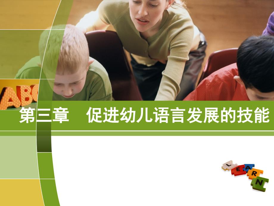 促进幼儿语言发展的技能.ppt_第1页