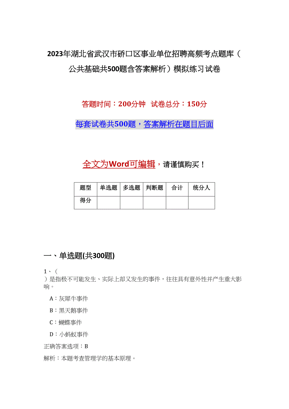 2023年湖北省武汉市硚口区事业单位招聘高频考点题库（公共基础共500题含答案解析）模拟练习试卷_第1页