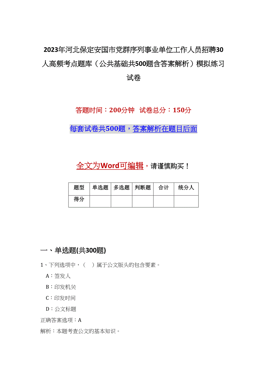 2023年河北保定安国市党群序列事业单位工作人员招聘30人高频考点题库（公共基础共500题含答案解析）模拟练习试卷_第1页