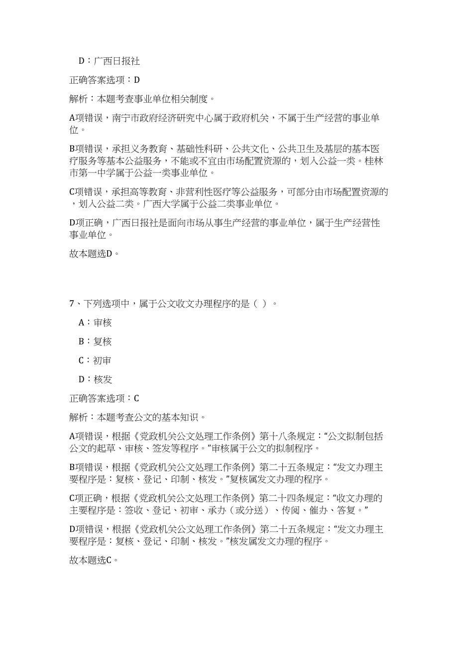 2023江苏南京文化广电新闻出版局所属事业单位招聘6人高频考点题库（公共基础共500题含答案解析）模拟练习试卷_第5页