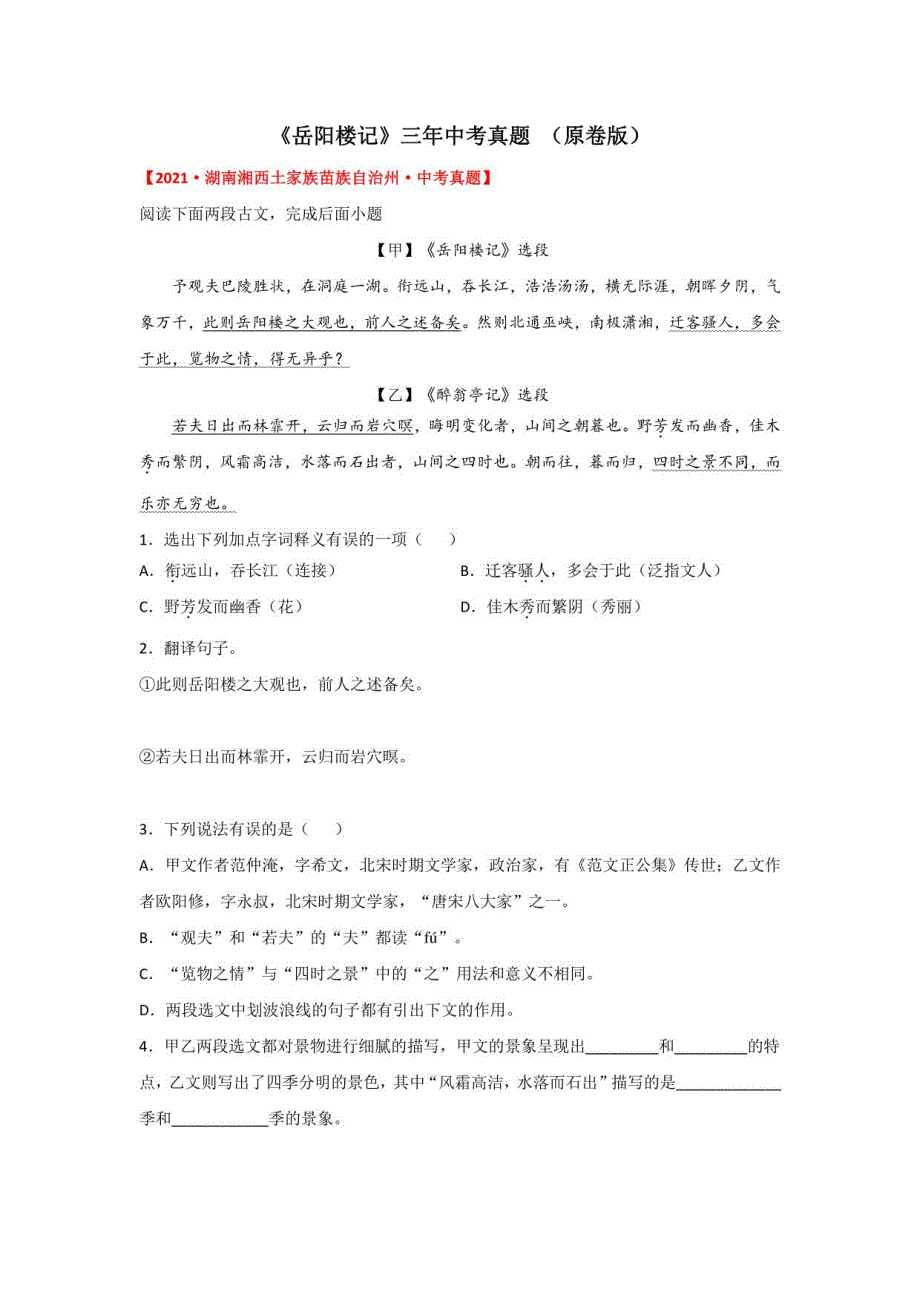 《岳阳楼记》三年中考真题（原卷版）-2022年中考语文课内文言文知识点梳理+三年真题训练（部编版）_第1页