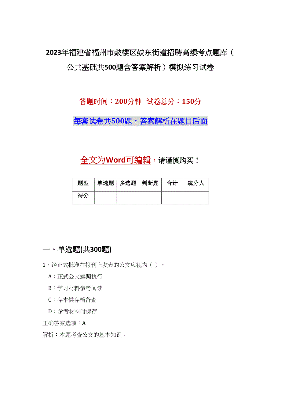 2023年福建省福州市鼓楼区鼓东街道招聘高频考点题库（公共基础共500题含答案解析）模拟练习试卷_第1页