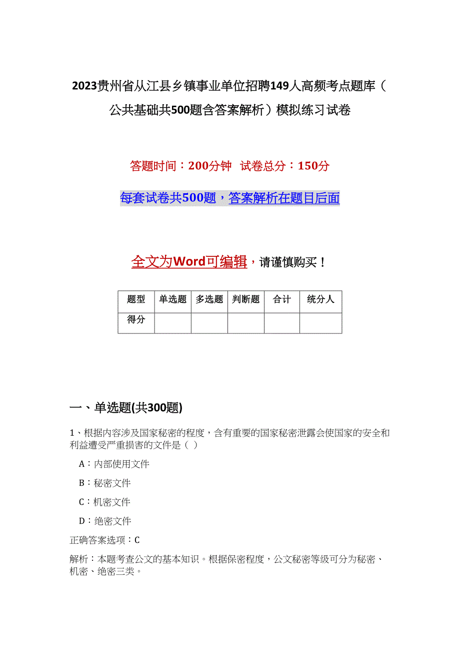 2023贵州省从江县乡镇事业单位招聘149人高频考点题库（公共基础共500题含答案解析）模拟练习试卷_第1页