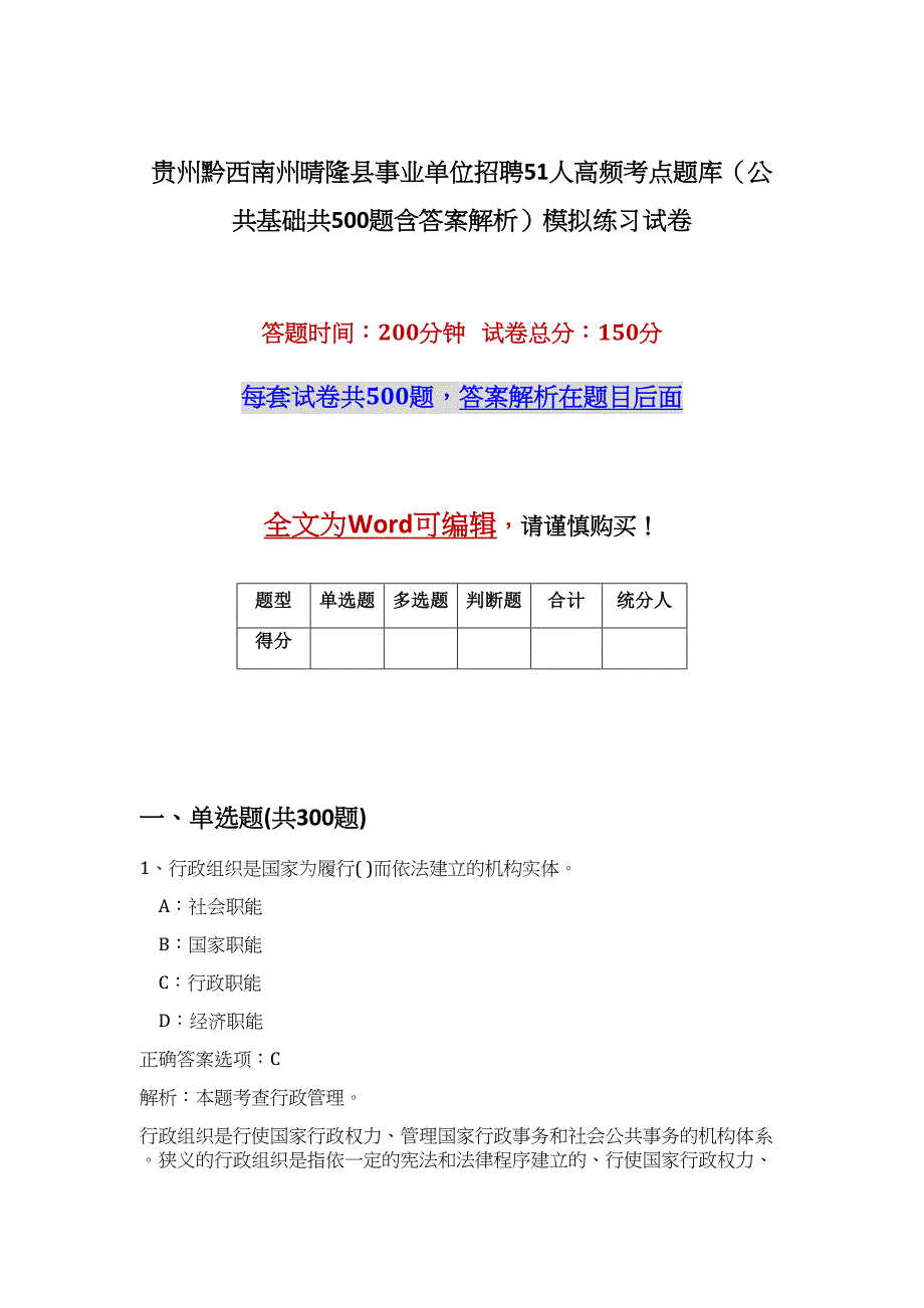 贵州黔西南州晴隆县事业单位招聘51人高频考点题库（公共基础共500题含答案解析）模拟练习试卷_第1页