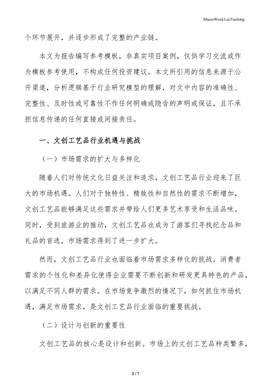 文创工艺品项目企业经营战略策略（模板范文）_第2页