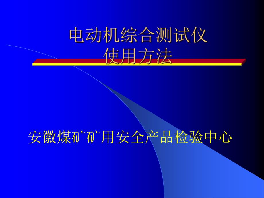 电动机综合测试仪使用方法_第1页