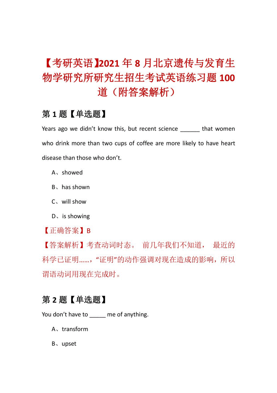 2021年8月北京遗传与发育生物学研究所研究生招生考试英语练习题100道（附答案解析）_第1页