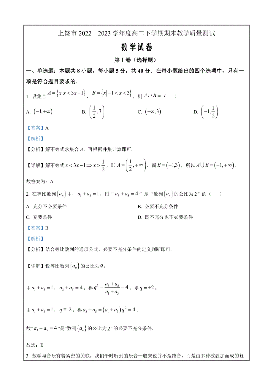 江西省上饶市2022-2023学年高二下学期期末教学质量测试数学Word版含解析_第1页