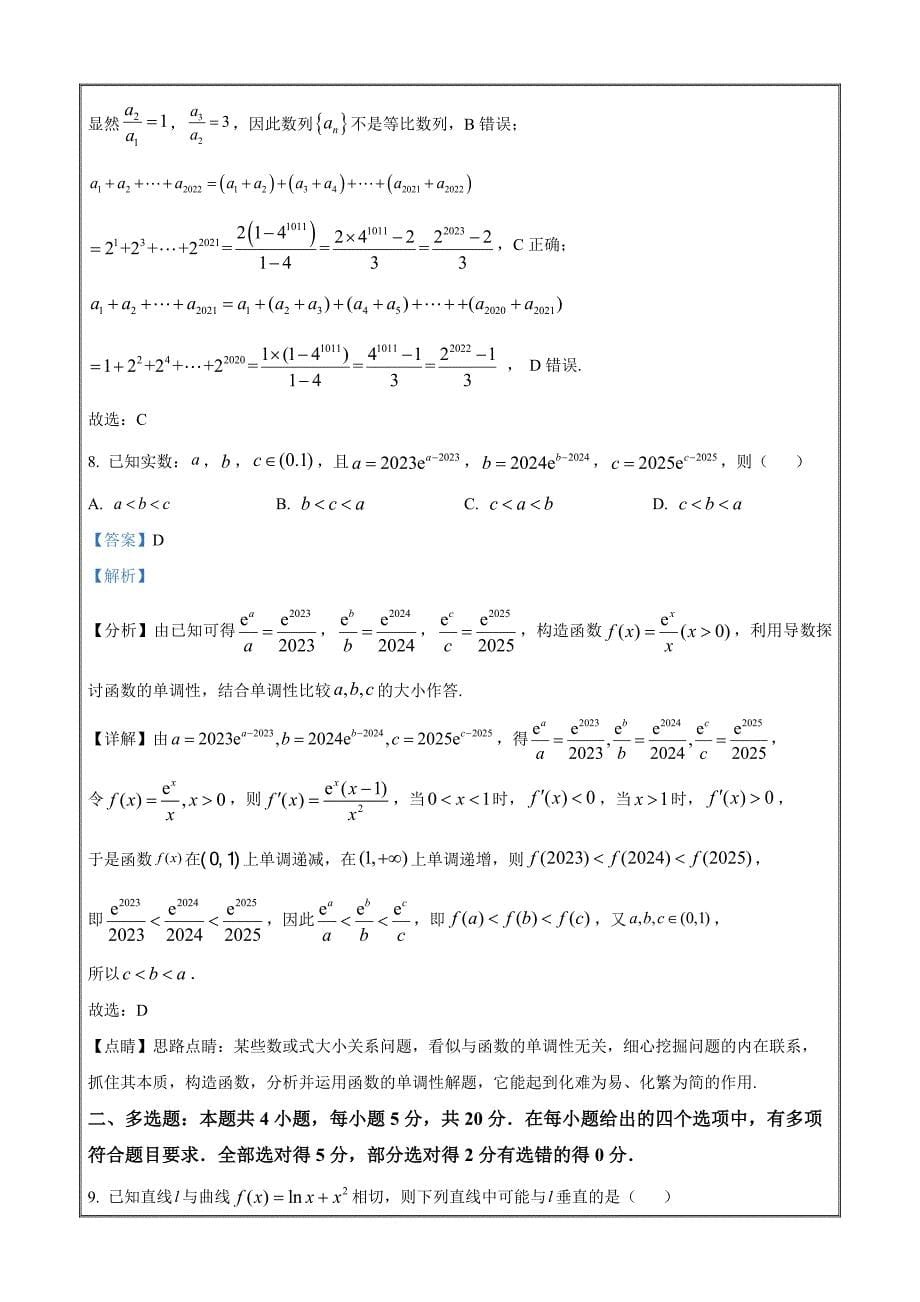 江西省上饶市2022-2023学年高二下学期期末教学质量测试数学Word版含解析_第5页