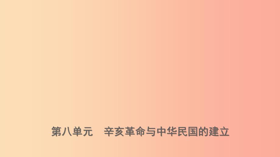 山东省济宁市2019年中考历史复习第八单元辛亥革命与中华民国的建立课件.ppt_第1页