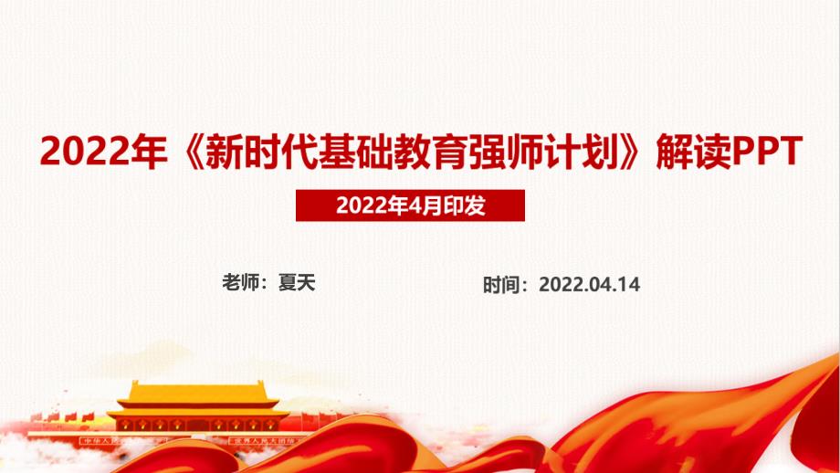 新时代基础教育强师计划2022年PPT_第1页