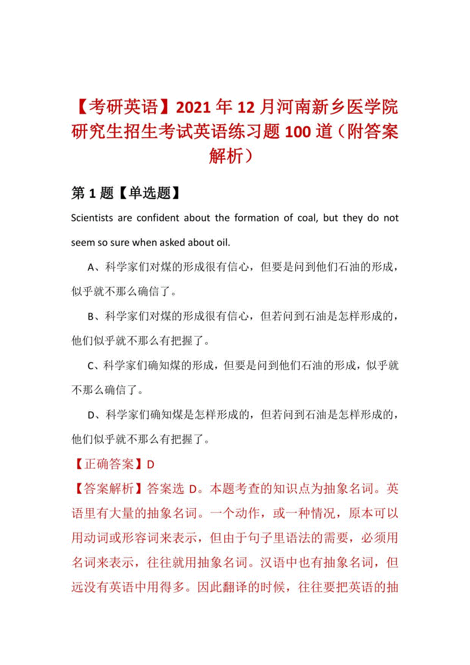 2021年12月河南新乡医学院研究生招生考试英语练习题100道（附答案解析）_第1页