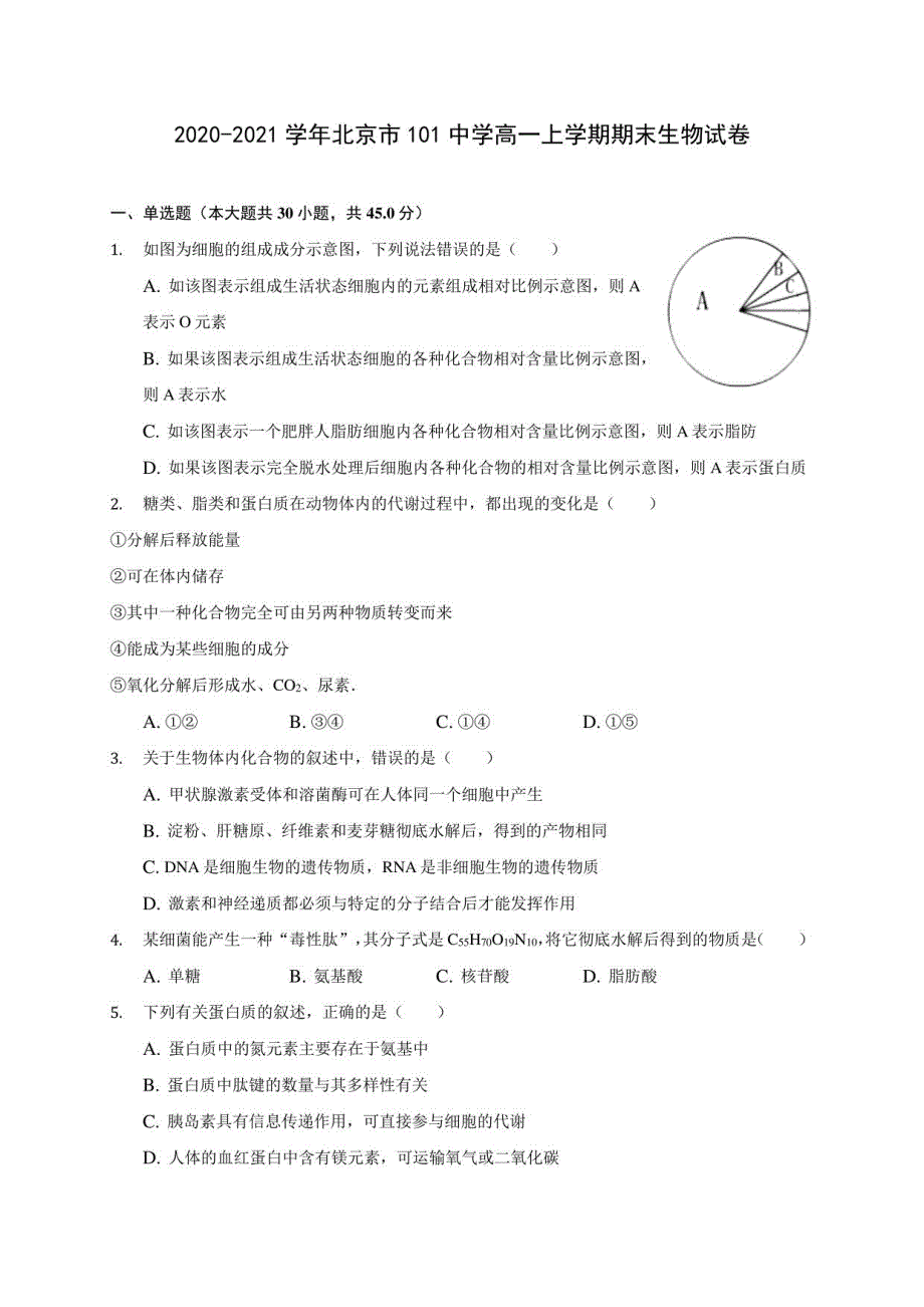 2020-2021学年北京市101中学高一年级上册期末生物试卷(附答案解析)_第1页