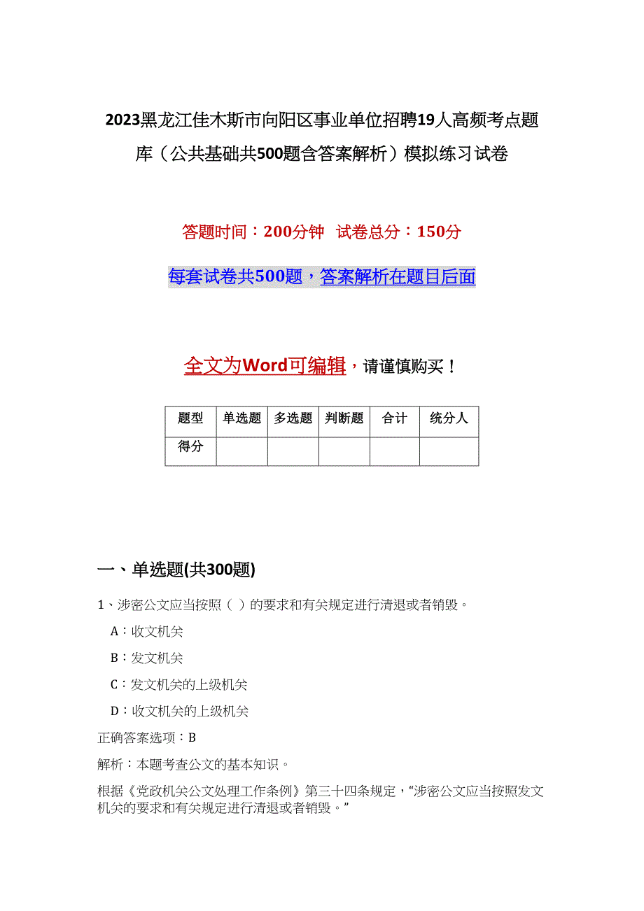 2023黑龙江佳木斯市向阳区事业单位招聘19人高频考点题库（公共基础共500题含答案解析）模拟练习试卷_第1页