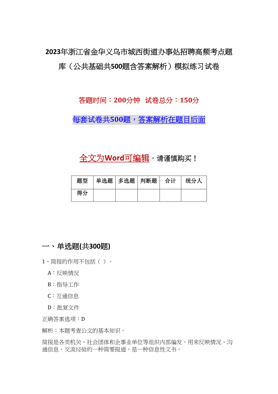 2023年浙江省金华义乌市城西街道办事处招聘高频考点题库（公共基础共500题含答案解析）模拟练习试卷_第1页