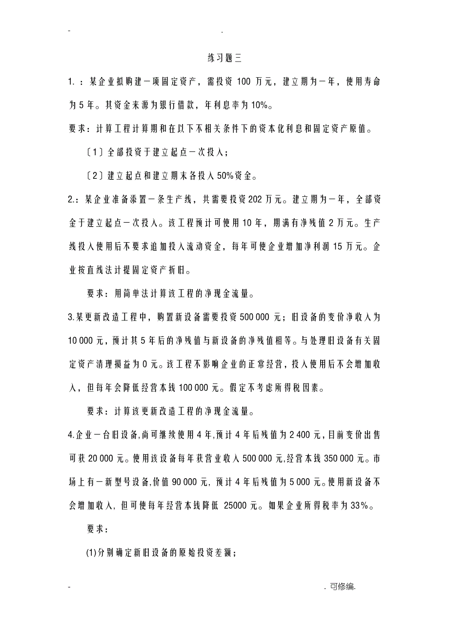 财务管理复习练习题_第1页