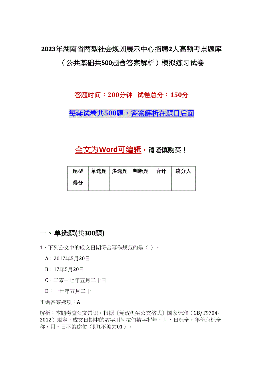 2023年湖南省两型社会规划展示中心招聘2人高频考点题库（公共基础共500题含答案解析）模拟练习试卷_第1页