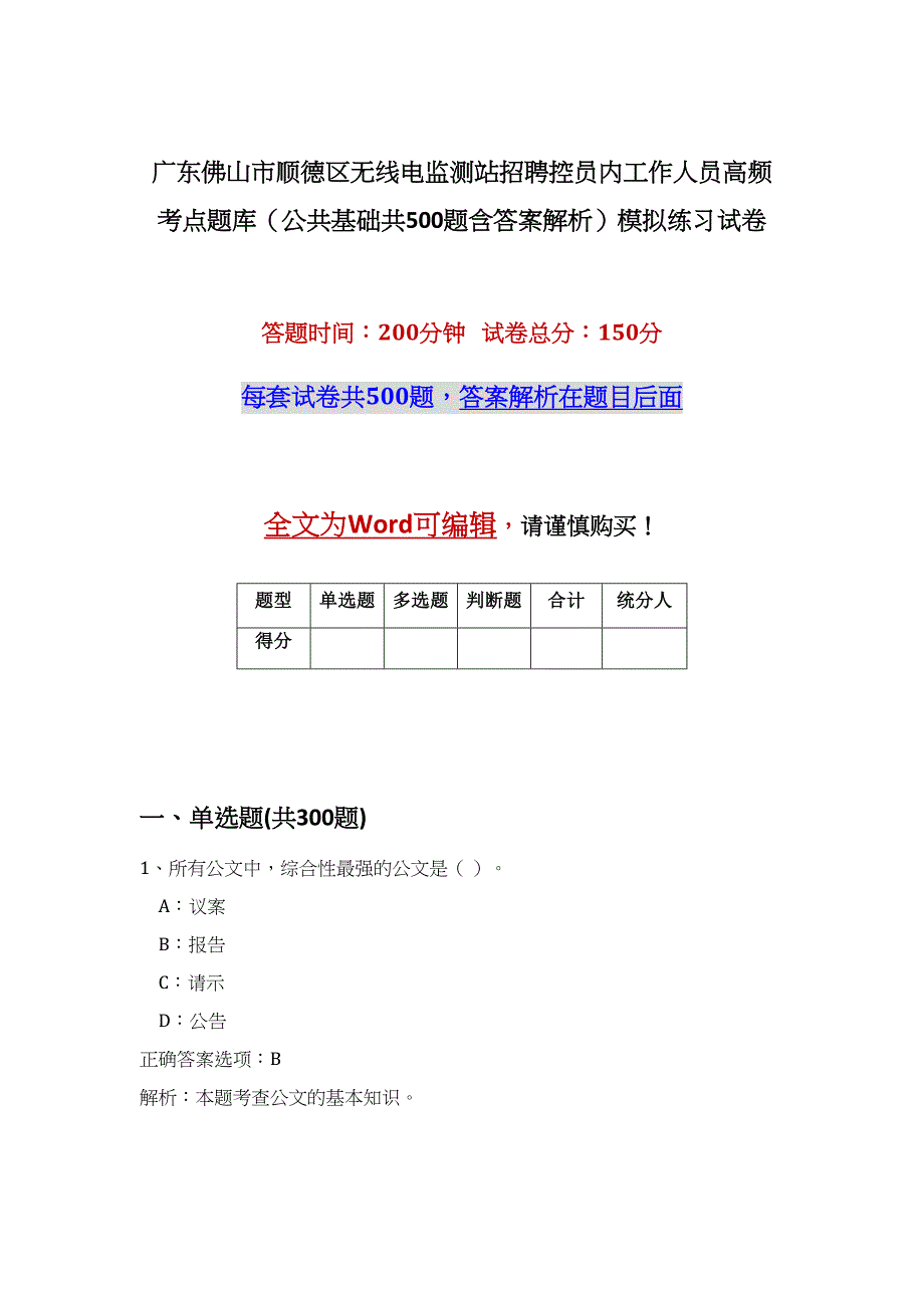 广东佛山市顺德区无线电监测站招聘控员内工作人员高频考点题库（公共基础共500题含答案解析）模拟练习试卷_第1页