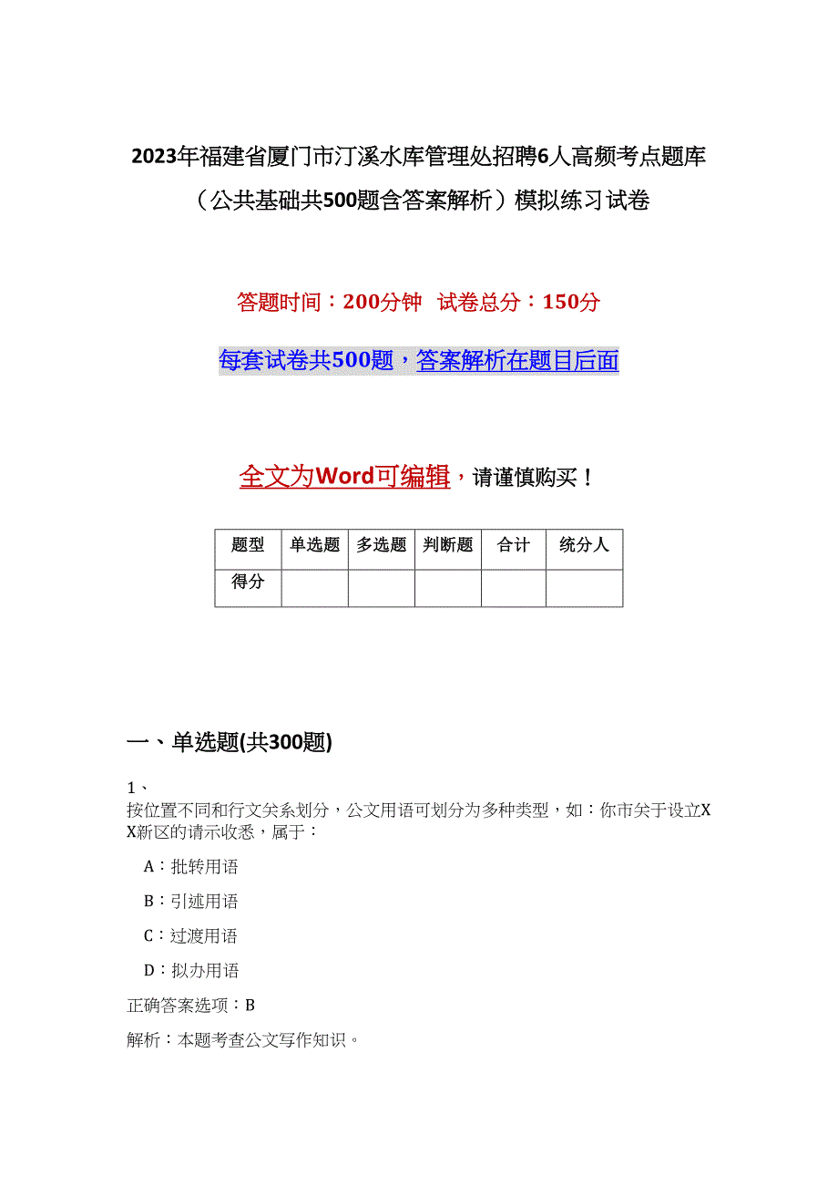 2023年福建省厦门市汀溪水库管理处招聘6人高频考点题库（公共基础共500题含答案解析）模拟练习试卷_第1页