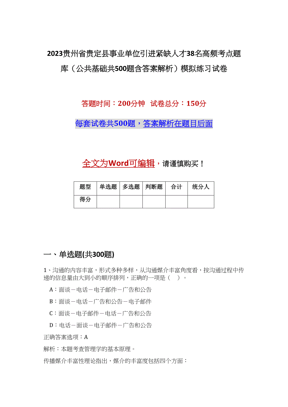 2023贵州省贵定县事业单位引进紧缺人才38名高频考点题库（公共基础共500题含答案解析）模拟练习试卷_第1页