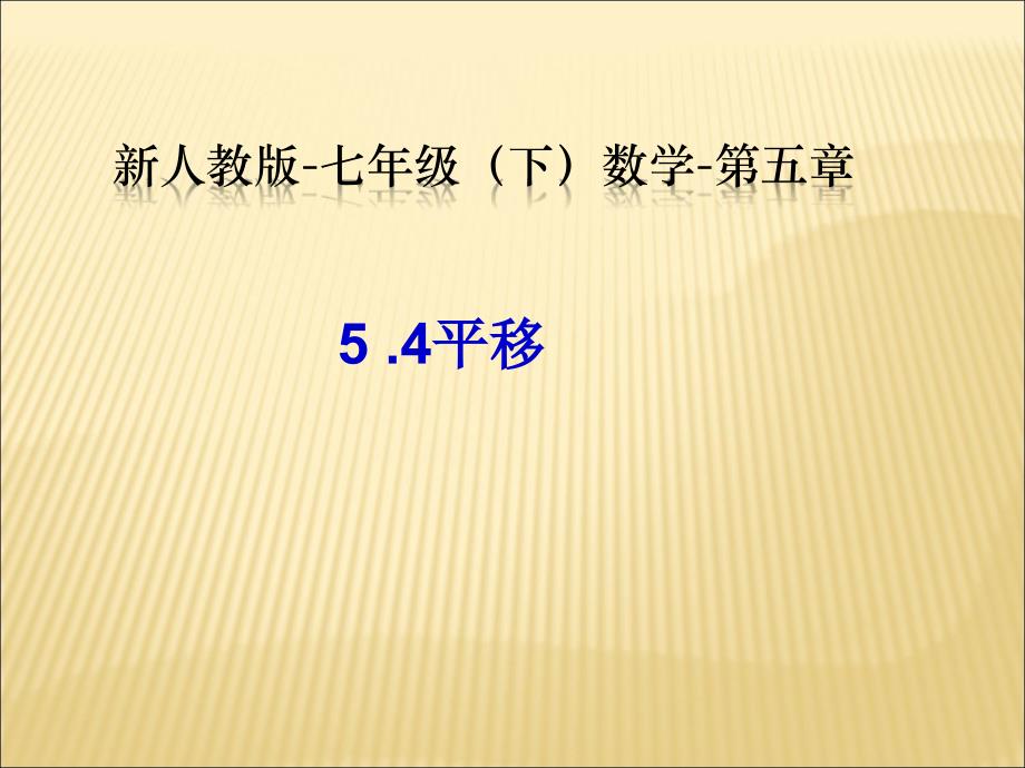 《平移的概念、平移的性》PPT课件2-七年级下册数学人教版_第1页