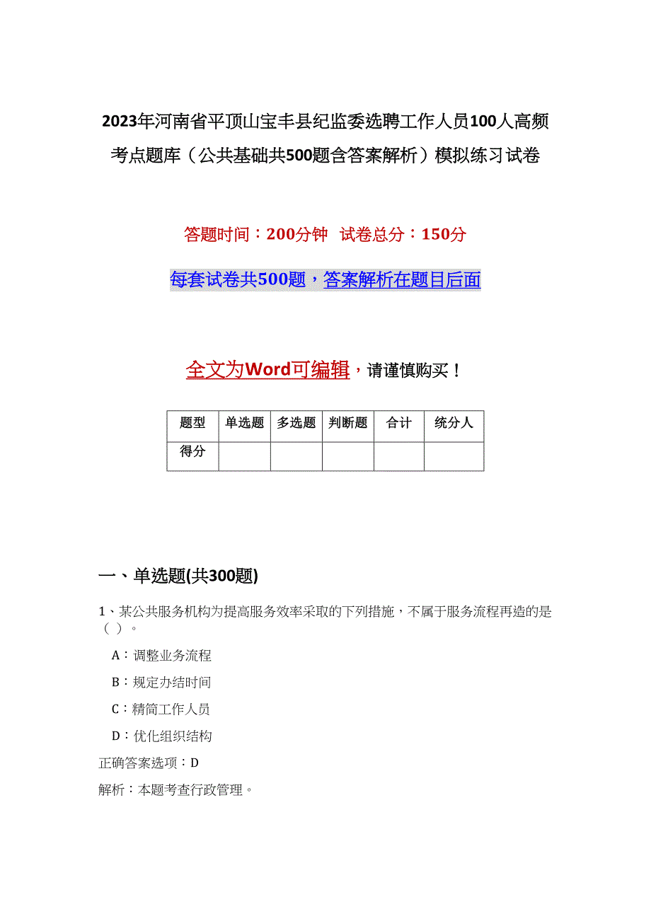 2023年河南省平顶山宝丰县纪监委选聘工作人员100人高频考点题库（公共基础共500题含答案解析）模拟练习试卷_第1页