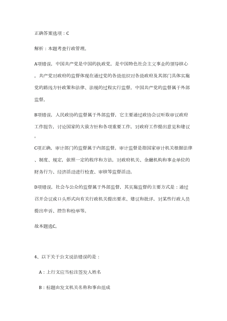 2023年黑龙江哈尔滨市五常市教育系统所属事业单位招聘80人高频考点题库（公共基础共500题含答案解析）模拟练习试卷_第4页