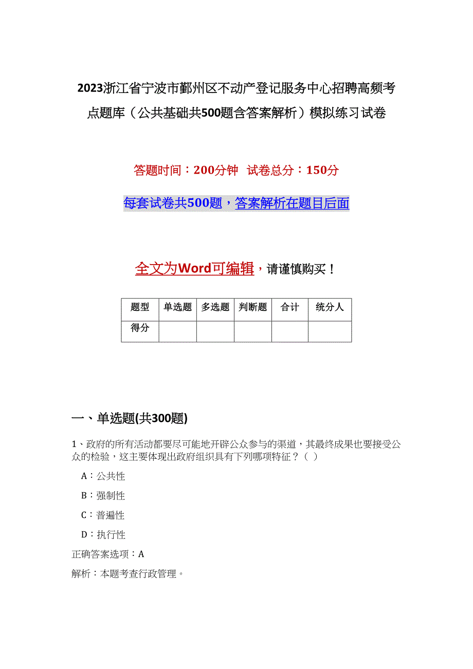 2023浙江省宁波市鄞州区不动产登记服务中心招聘高频考点题库（公共基础共500题含答案解析）模拟练习试卷_第1页