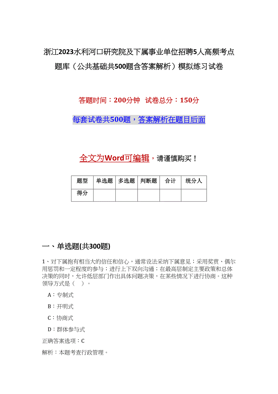 浙江2023水利河口研究院及下属事业单位招聘5人高频考点题库（公共基础共500题含答案解析）模拟练习试卷_第1页