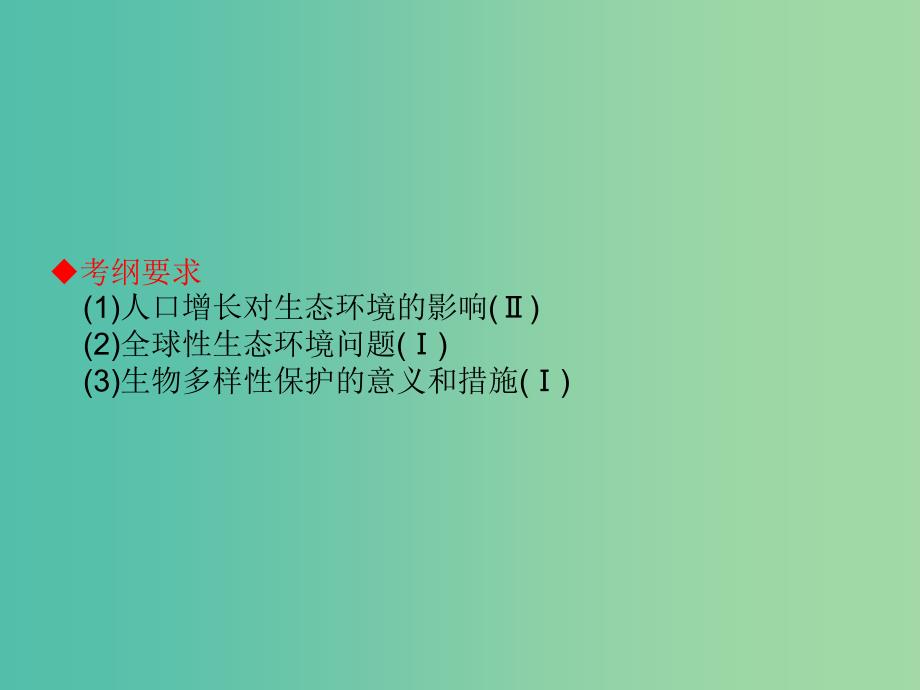 高考生物大一轮复习 第九单元 生物与环境37课件 新人教版 .ppt_第2页