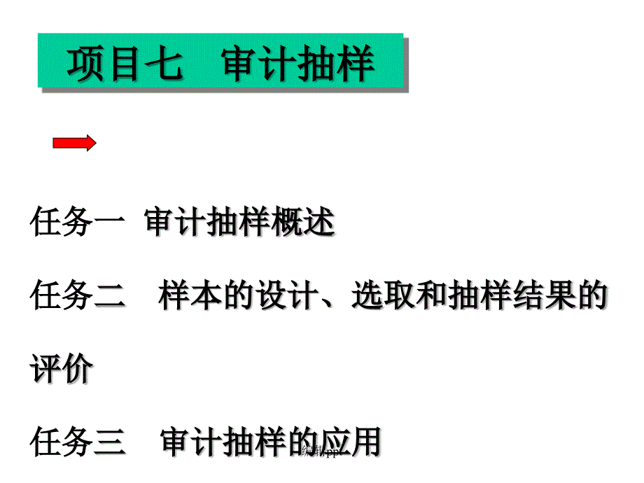 审计学项目七审计抽样_第1页