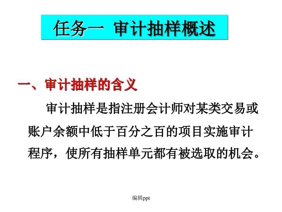 审计学项目七审计抽样_第5页