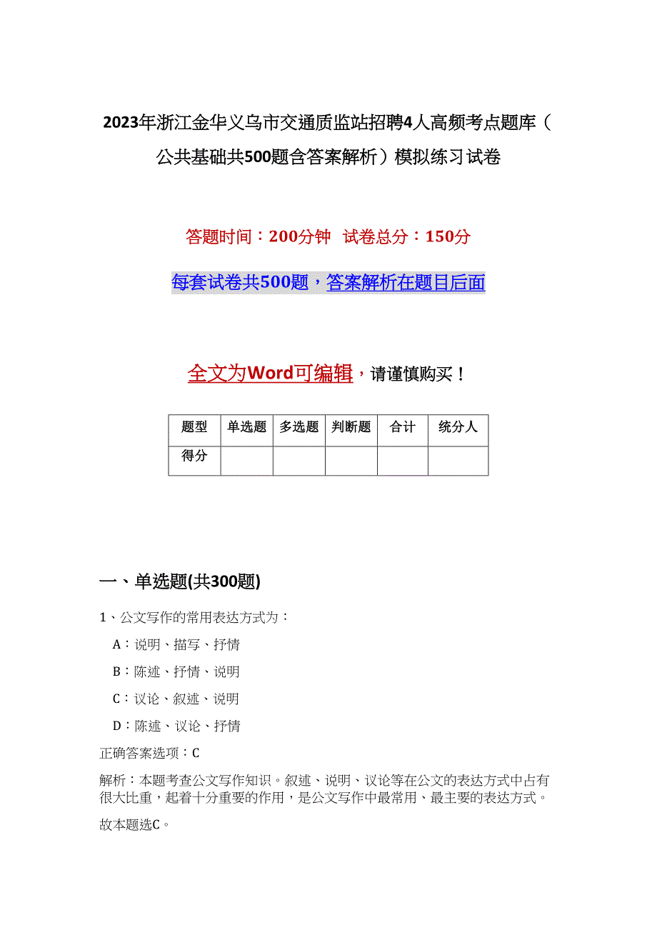 2023年浙江金华义乌市交通质监站招聘4人高频考点题库（公共基础共500题含答案解析）模拟练习试卷_第1页