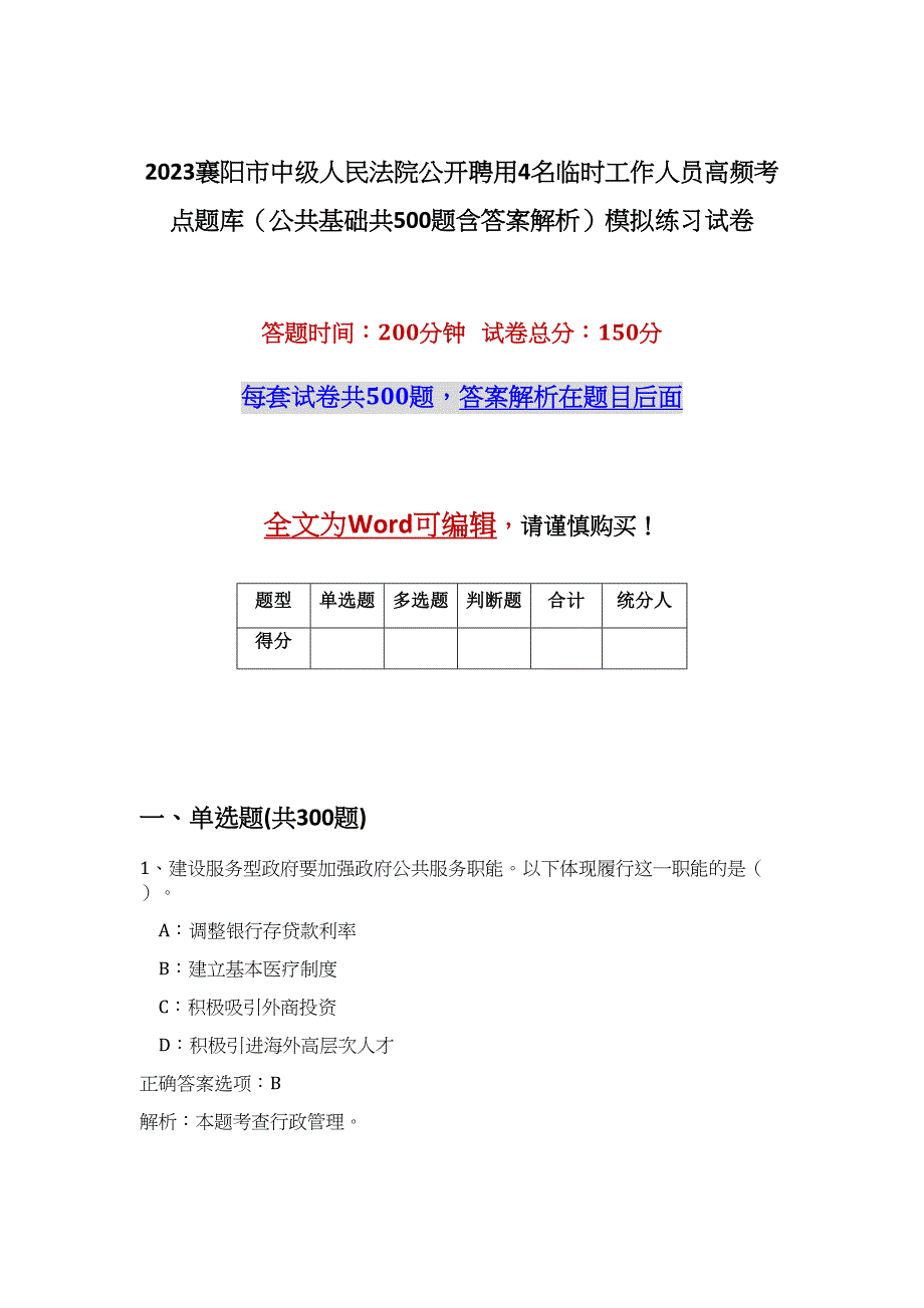 2023襄阳市中级人民法院公开聘用4名临时工作人员高频考点题库（公共基础共500题含答案解析）模拟练习试卷_第1页