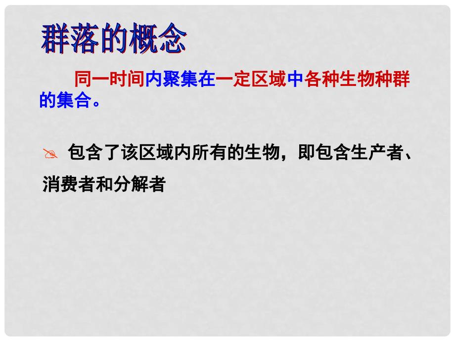 云南省德宏州梁河县第一中学高中生物 4.3 群落的结构课件 新人教版必修3_第3页