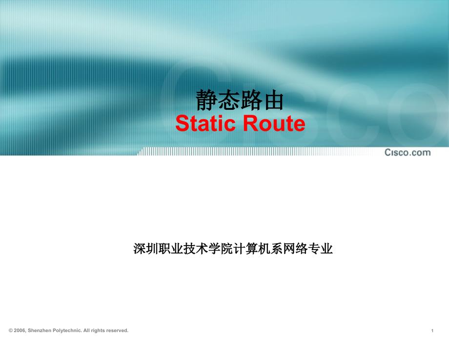 6静态路由Static Route_第1页