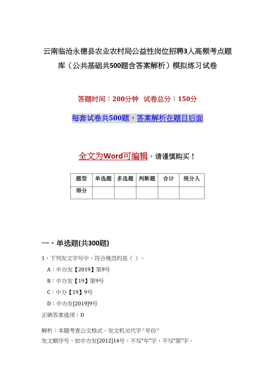 云南临沧永德县农业农村局公益性岗位招聘3人高频考点题库（公共基础共500题含答案解析）模拟练习试卷_第1页