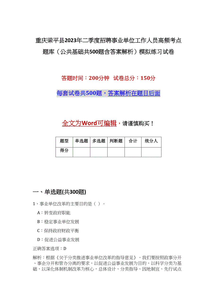 重庆梁平县2023年二季度招聘事业单位工作人员高频考点题库（公共基础共500题含答案解析）模拟练习试卷_第1页