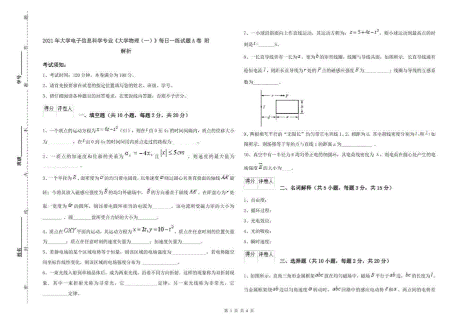 2021年大学电子信息科学专业《大学物理(一)》每日一练试题A卷 附解析_第1页