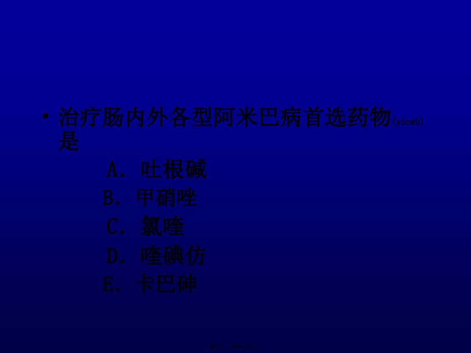 成都医院第一附属医院传染病教阿米巴病课件_第3页