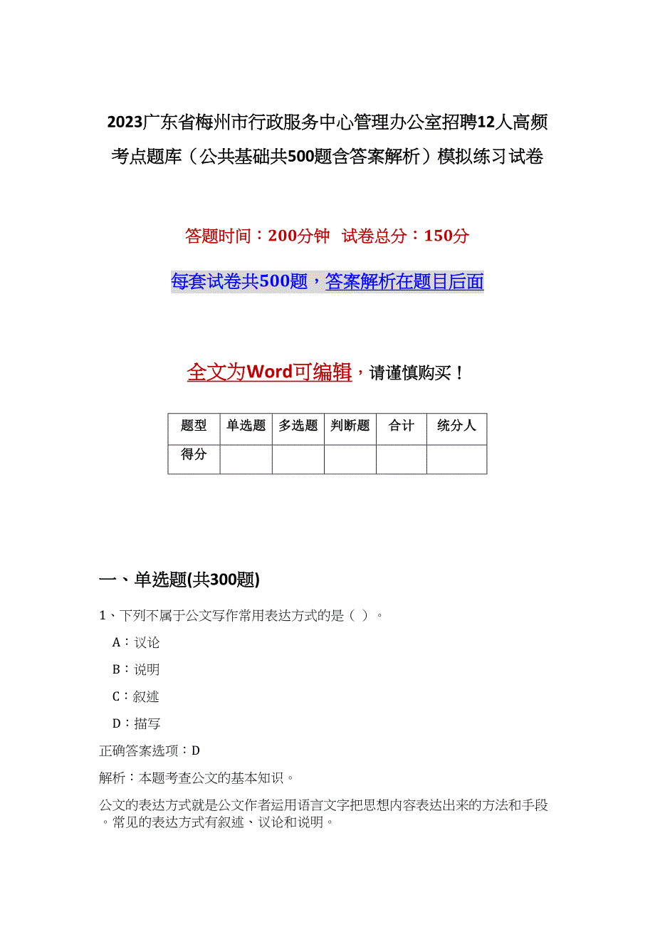 2023广东省梅州市行政服务中心管理办公室招聘12人高频考点题库（公共基础共500题含答案解析）模拟练习试卷_第1页