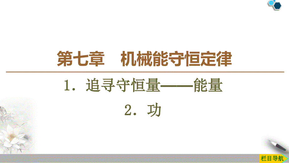 19-20第7章1．追寻守恒量——能量2．功_第1页