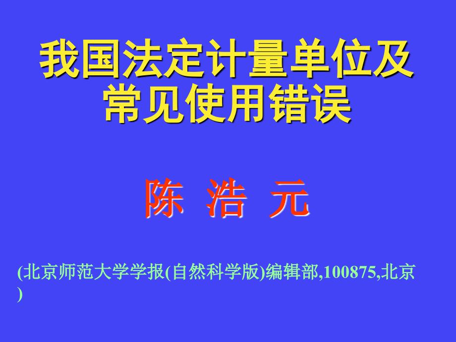 我国法定计量单位及常见使用错误陈浩元_第1页